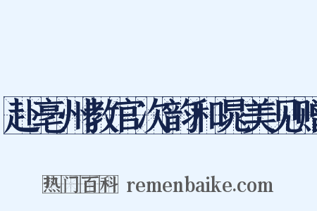 赴亳州教官次韵和晁美见赠是什么意思的图片